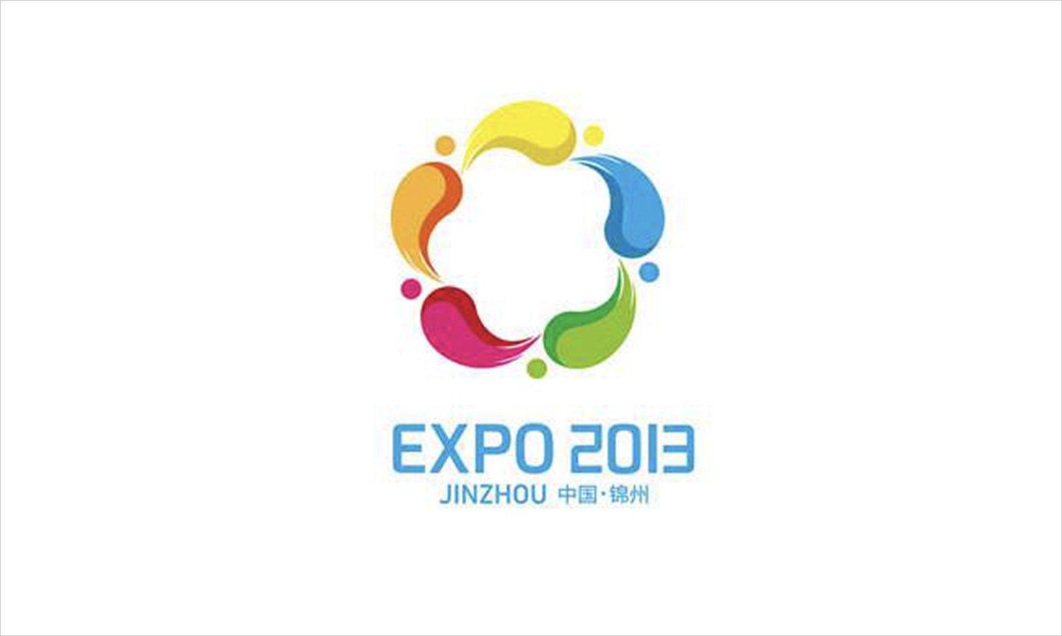 2013 中國 錦州 世界園林博覽會.jpg 2013 中國 錦州 世界園林博覽會.jpg