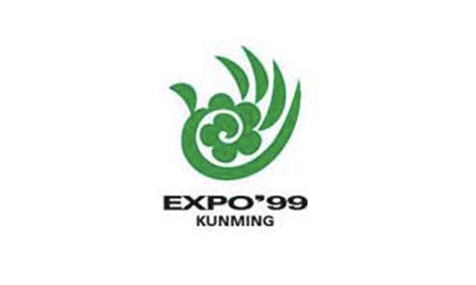 1999 中國 昆明世界園藝博覽會.jpg 1999 中國 昆明世界園藝博覽會.jpg