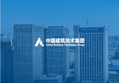 北京 | 中國(guó)建設(shè)技術(shù)集團(tuán)